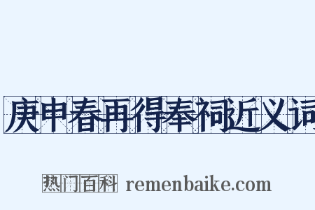 庚申春再得奉祠近义词是什么意思的图片